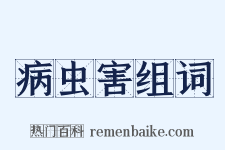 病虫害组词是什么意思的图片